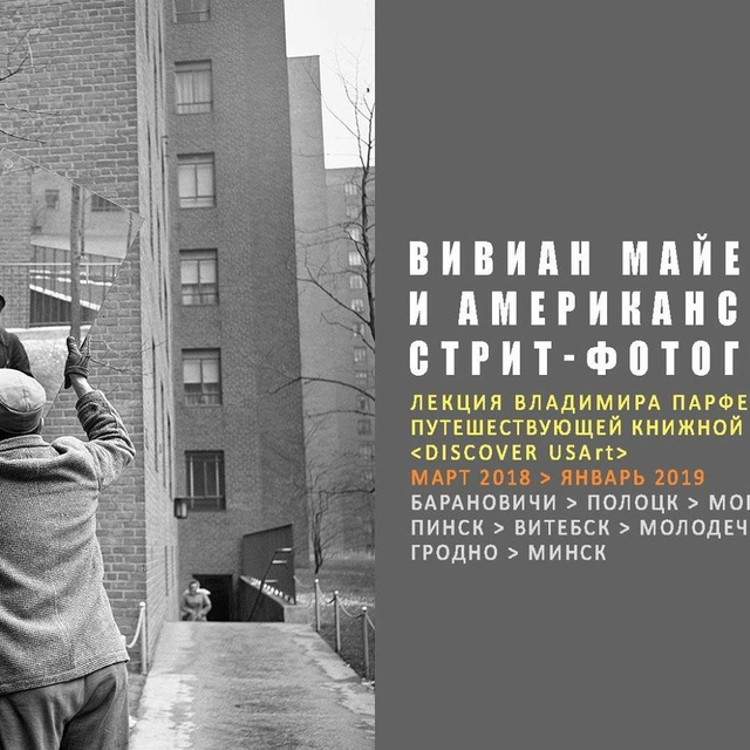 «Вивиан Майер и американская стрит-фотография» «Вивиан Майер и американская стрит-фотография»