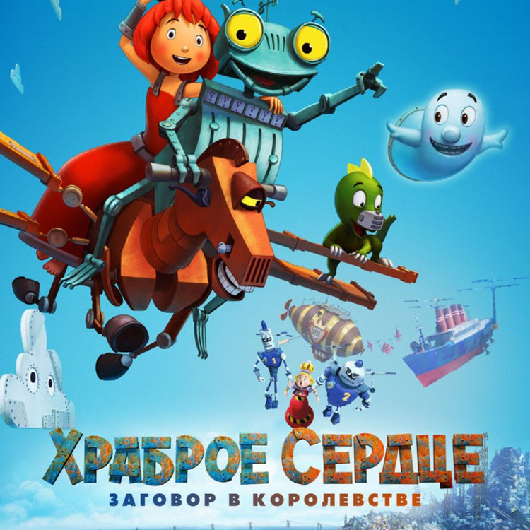 Храброе сердце. Заговор в королевстве Храброе сердце. Заговор в королевстве