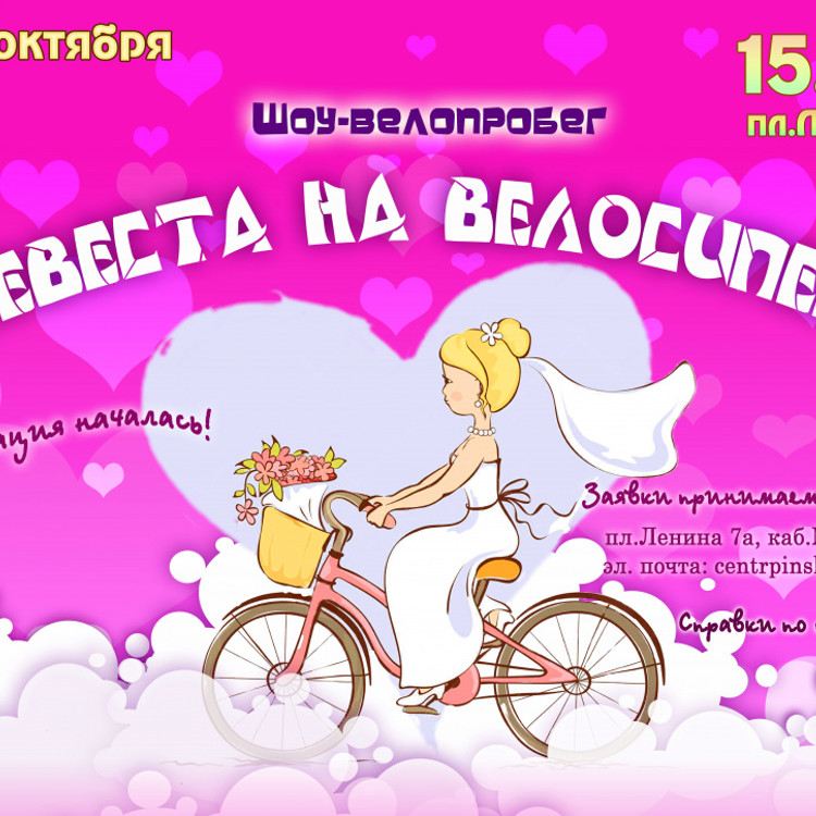 «Невеста на велосипеде»