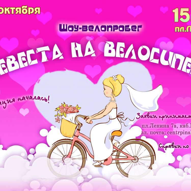 «Невеста на велосипеде» «Невеста на велосипеде»