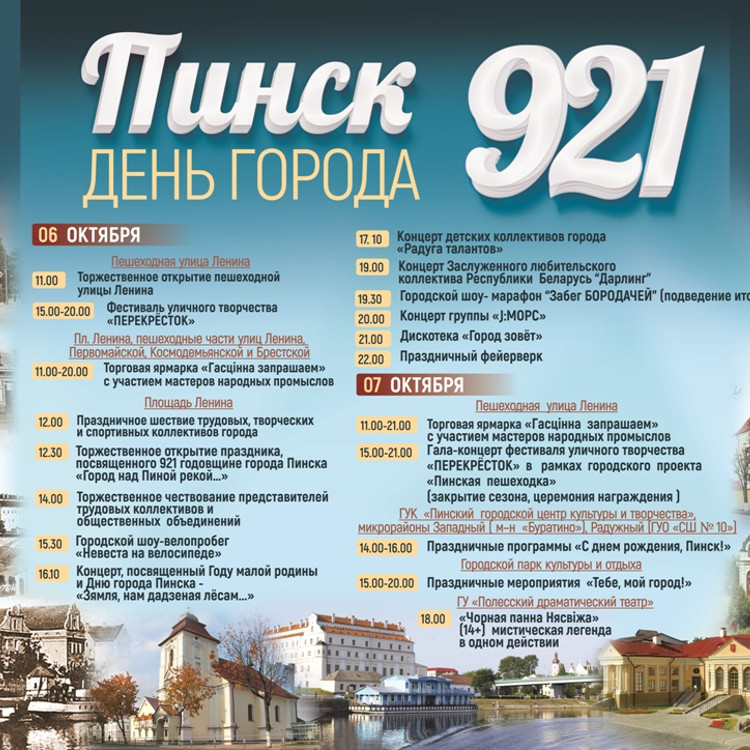 Программа празднования Дня города Пинска - 2018 Программа празднования Дня города Пинска - 2018