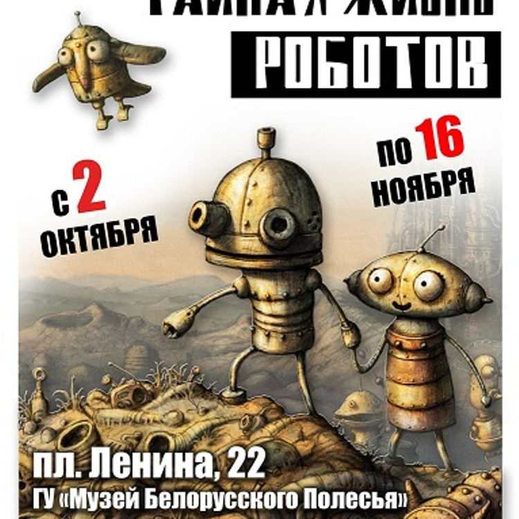 Тайная жизнь роботов Тайная жизнь роботов