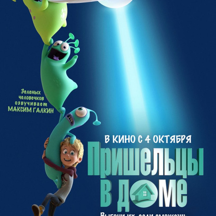 Пришельцы в доме Пришельцы в доме