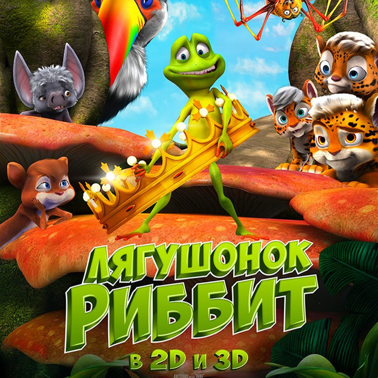Лягушонок Риббит Лягушонок Риббит