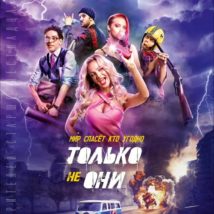 Только не они Только не они