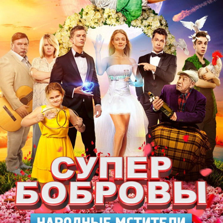 СуперБобровы: народные мстители СуперБобровы: народные мстители