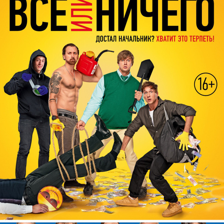 Всё или ничего Всё или ничего