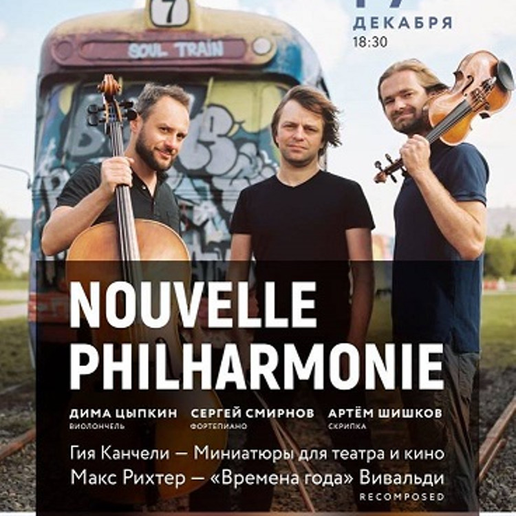 Фортепианное трио Nouvelle Philharmonie
