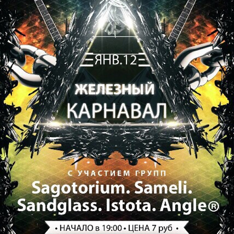 Железный карнавал - 2019 Железный карнавал - 2019