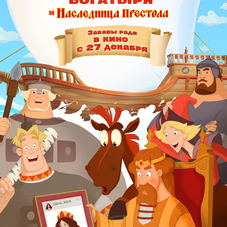 Три богатыря и Наследница престола Три богатыря и Наследница престола