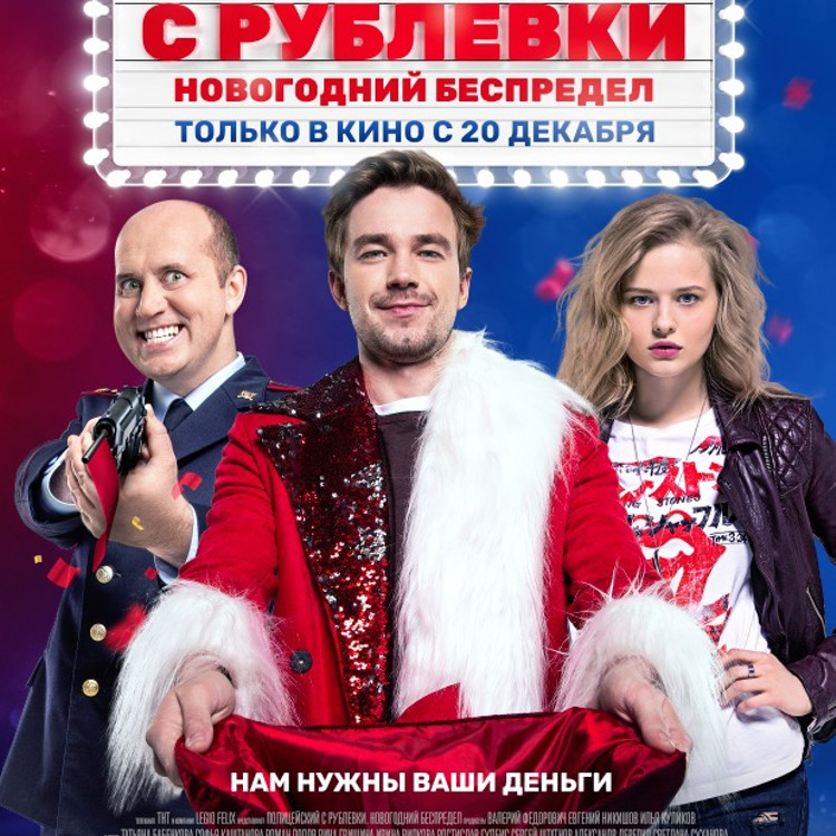 Полицейский с Рублёвки. Новогодний беспредел Полицейский с Рублёвки. Новогодний беспредел
