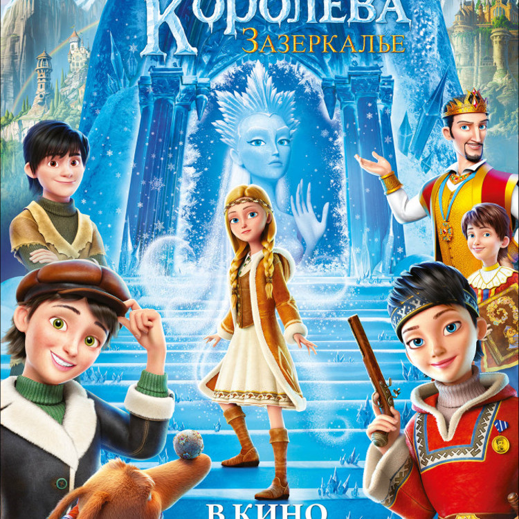 Снежная королева: Зазеркалье Снежная королева: Зазеркалье