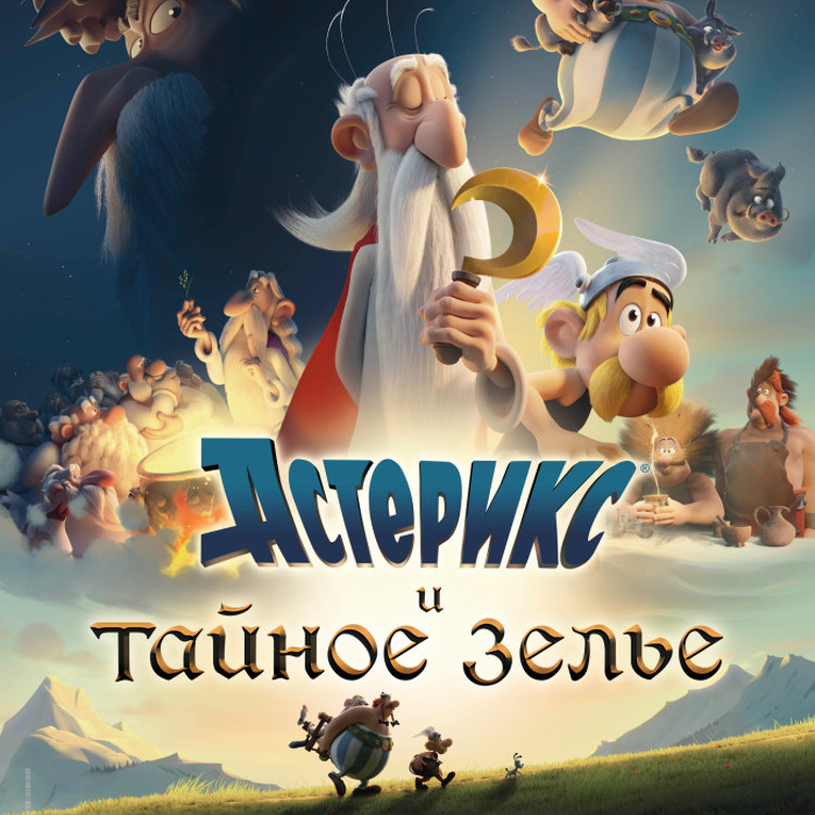 Астерикс и тайное зелье Астерикс и тайное зелье