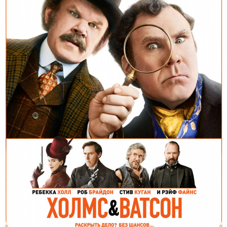 Холмс & Ватсон Холмс & Ватсон