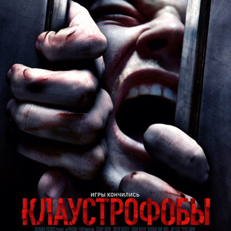 Клаустрофобы Клаустрофобы