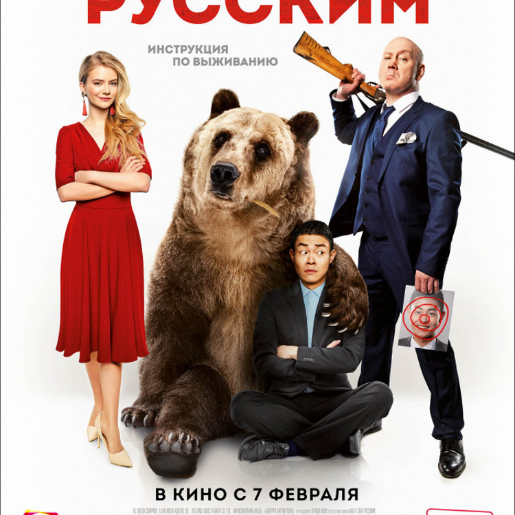 Как я стал русским Как я стал русским