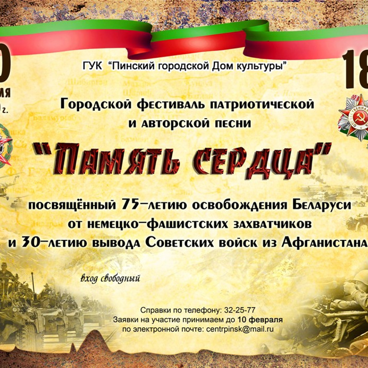 Фестиваль патриотической и авторской песни «Память сердца» Фестиваль патриотической и авторской песни «Память сердца»