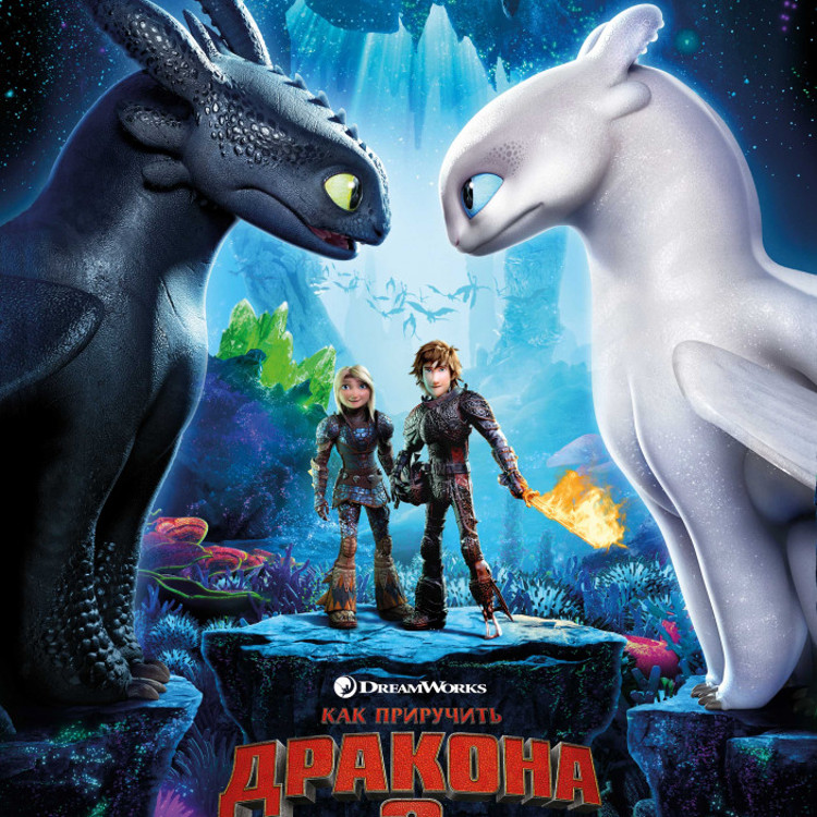 Как приручить дракона 3 Как приручить дракона 3