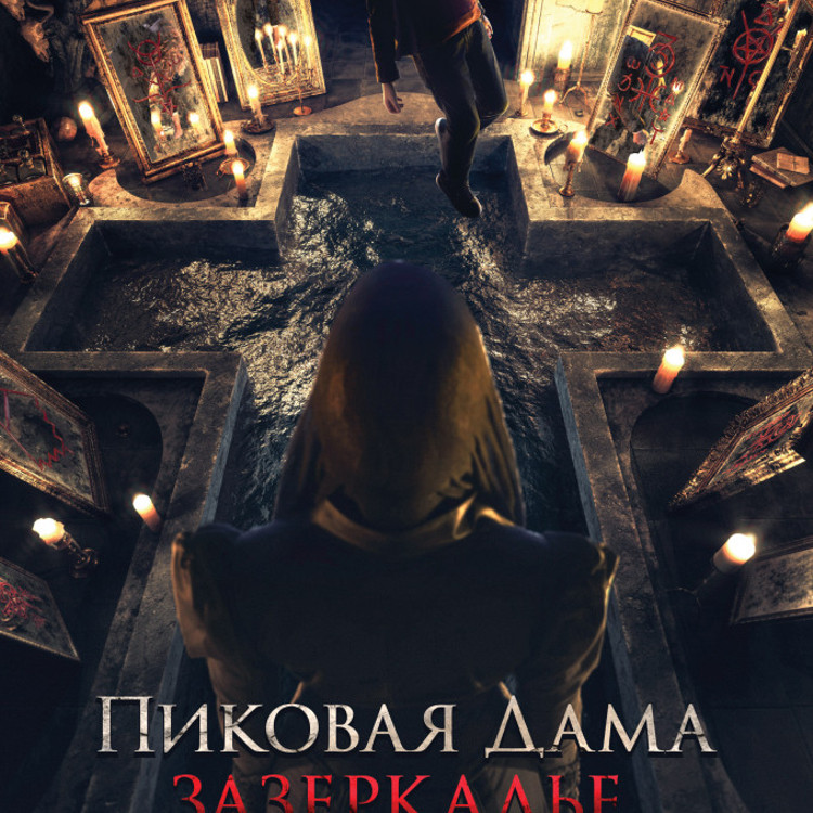 Пиковая дама: Зазеркалье Пиковая дама: Зазеркалье