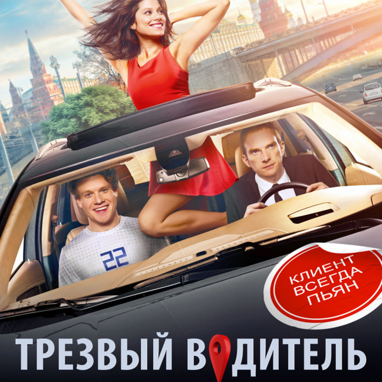 Трезвый водитель Трезвый водитель