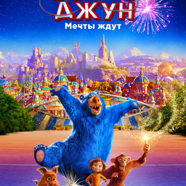 Волшебный парк Джун Волшебный парк Джун