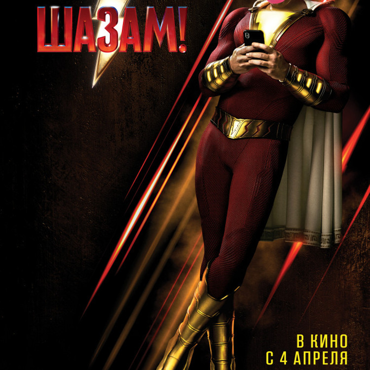 Шазам! Шазам!