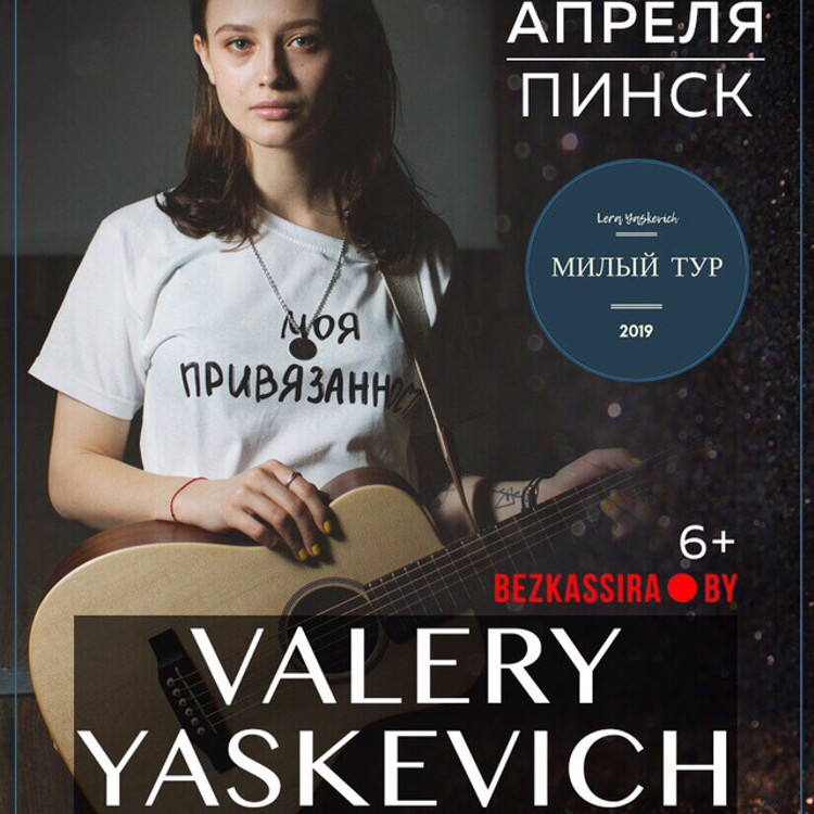 Концерт Валерии Яскевич
