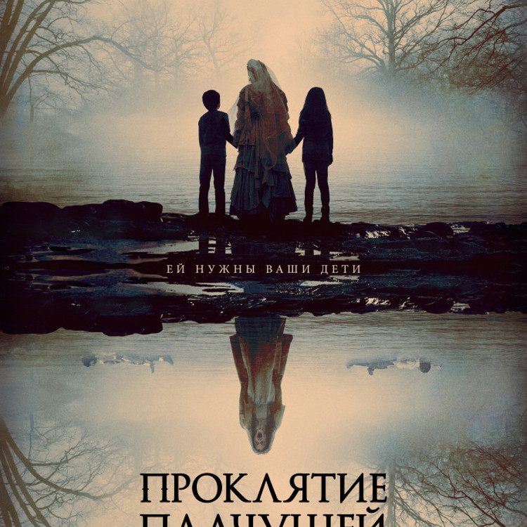 Проклятие плачущей Проклятие плачущей