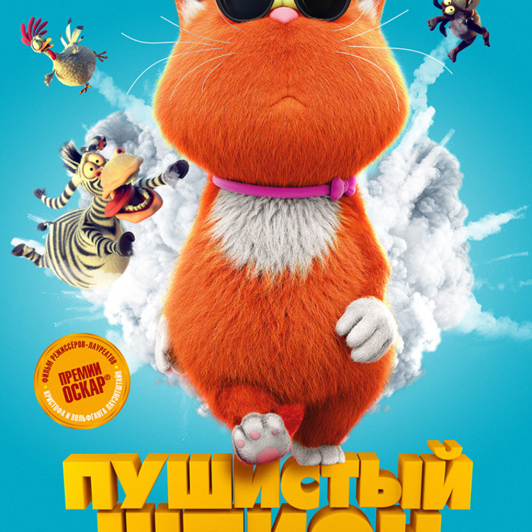 Пушистый шпион Пушистый шпион