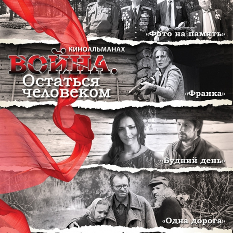 Война. Остаться человеком Война. Остаться человеком