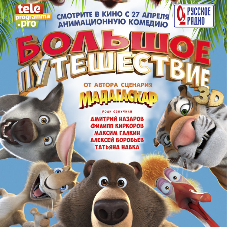 Большое путешествие Большое путешествие