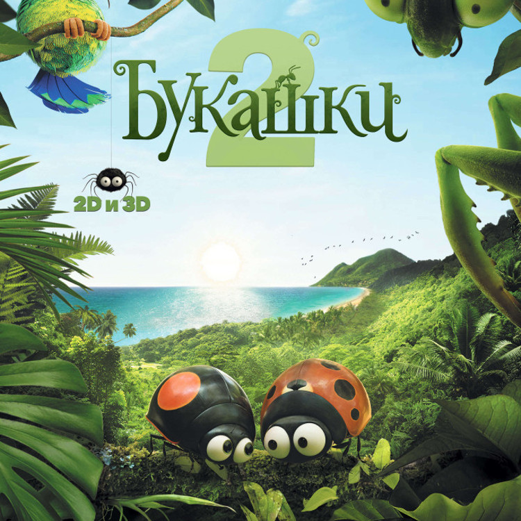 Букашки 2 Букашки 2