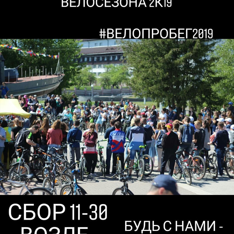 Велопробег - 2019