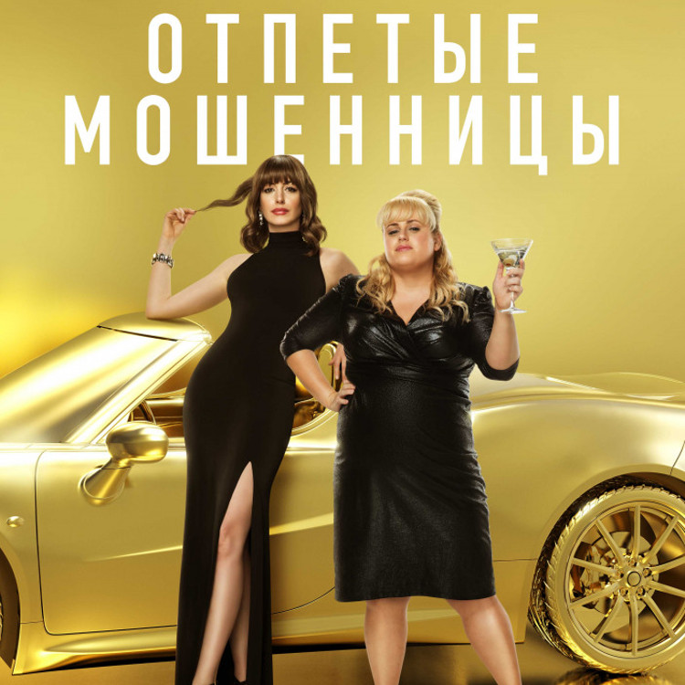 Отпетые мошенницы Отпетые мошенницы