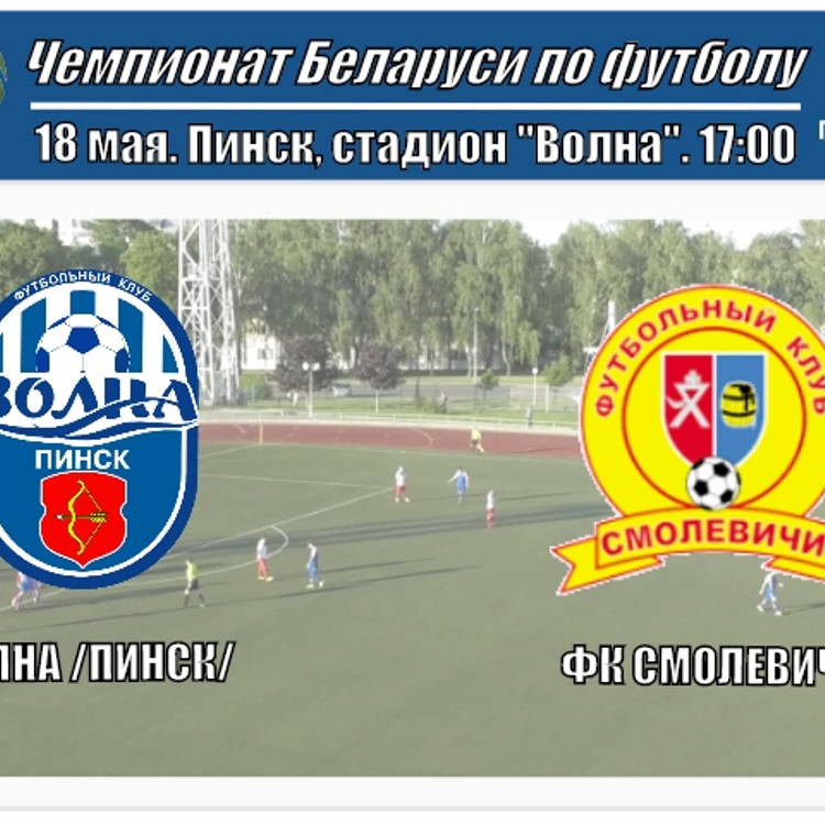 Волна - ФК "Смолевичи" Волна - ФК "Смолевичи"