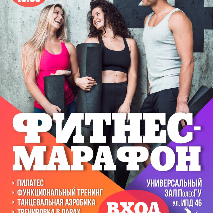 Фитнес-марафон в Пинске - 2019