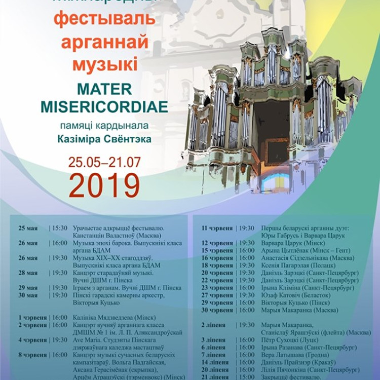 Фестиваль органной музыки в Пинске Фестиваль органной музыки в Пинске