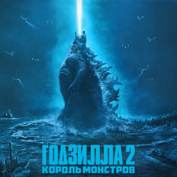 Годзилла 2: Король монстров Годзилла 2: Король монстров