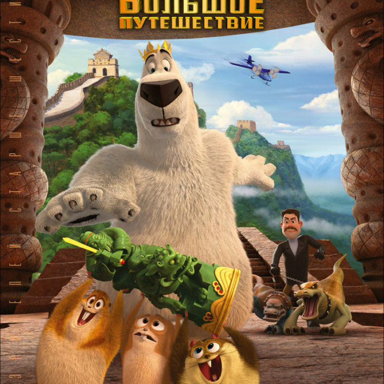 Норм и Несокрушимые: Большое путешествие Норм и Несокрушимые: Большое путешествие