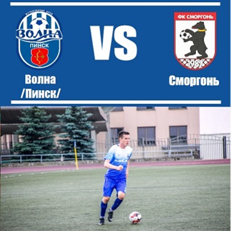 Волна - Сморгонь Волна - Сморгонь