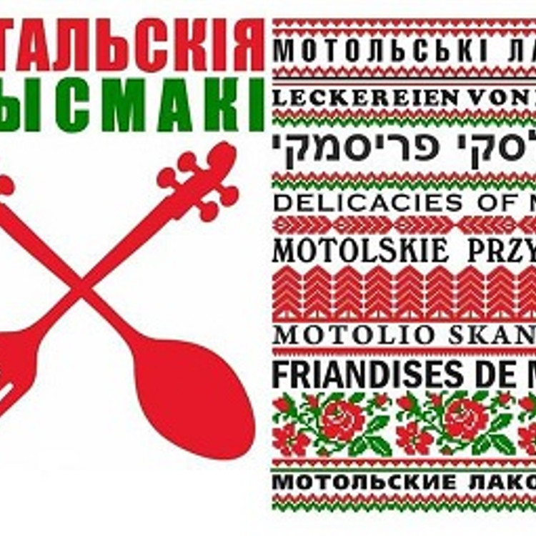 Х Мiжнародны фестываль фальклору “Мотальскія прысмакі” Х Мiжнародны фестываль фальклору “Мотальскія прысмакі”
