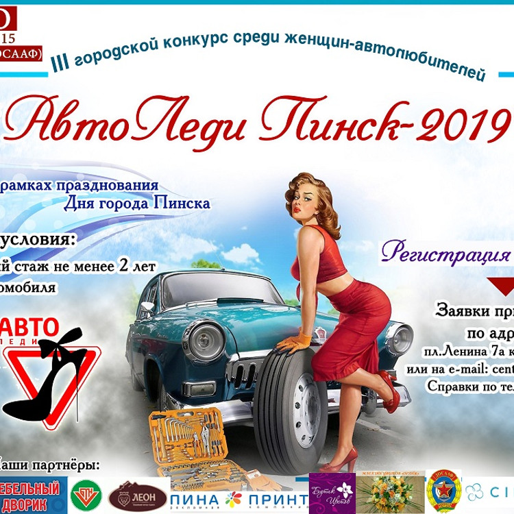 АвтоЛеди Пинск – 2019