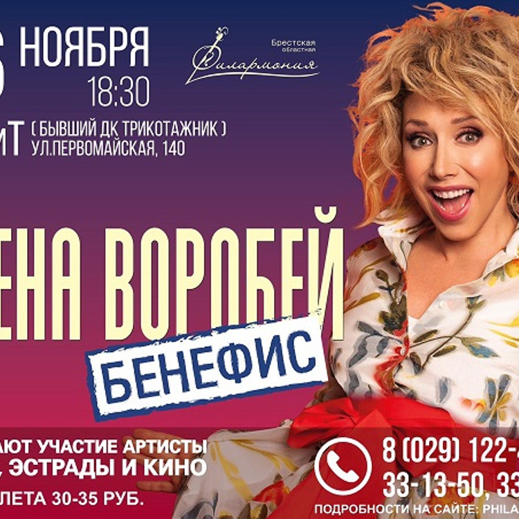 Елена Воробей с программой "Бенефис" Елена Воробей с программой "Бенефис"