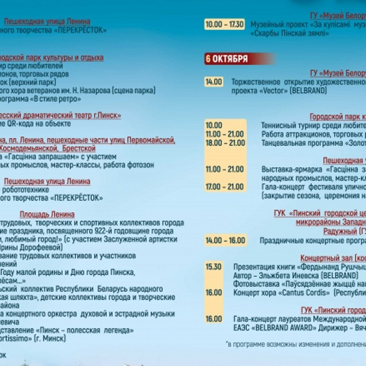 Программа мероприятий ко Дню города Пинска - 2019 Программа мероприятий ко Дню города Пинска - 2019