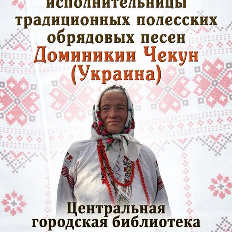 Концерт исполнительницы традиционных полесских обрядовых песен Доминикии Чекун Концерт исполнительницы традиционных полесских обрядовых песен Доминикии Чекун