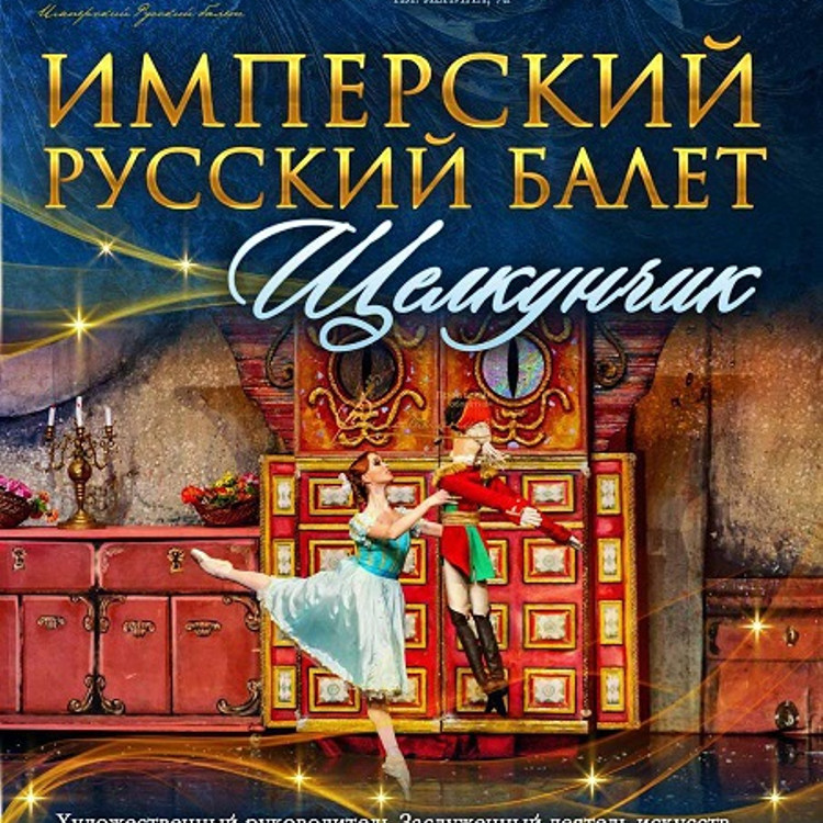 Имперский русский балет "Щелкунчик" в Пинске