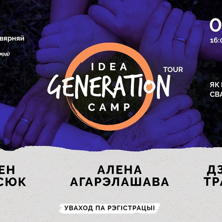 Образовательная встреча от Idea Generation Camp Образовательная встреча от Idea Generation Camp