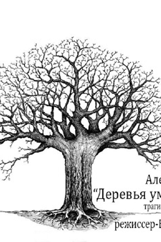 Деревья умирают стоя Деревья умирают стоя