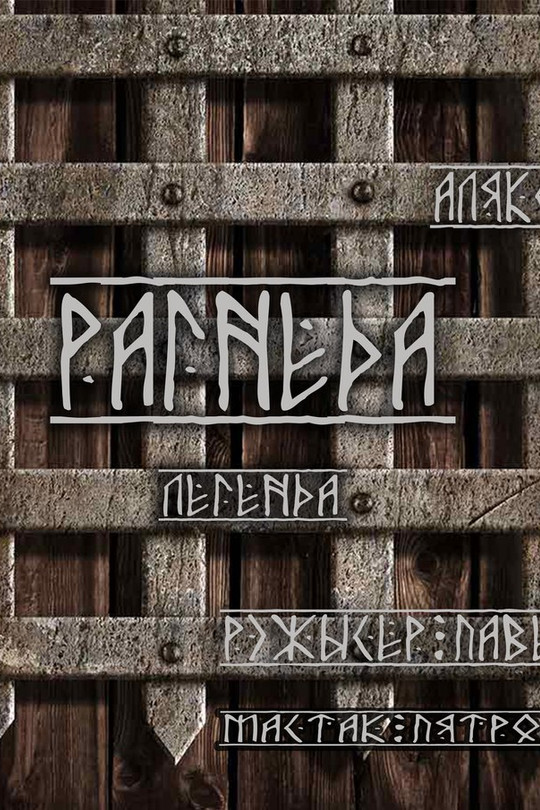 Рагнеда Рагнеда