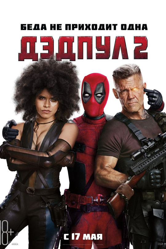 Дэдпул 2 Дэдпул 2